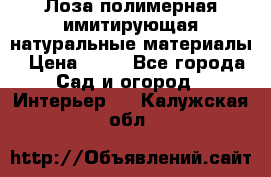 Лоза полимерная имитирующая натуральные материалы › Цена ­ 67 - Все города Сад и огород » Интерьер   . Калужская обл.